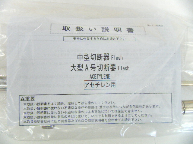 ヤマト産業 大型A号切断器 Flash 火口付き アセチレン用 未使用 ①_画像4