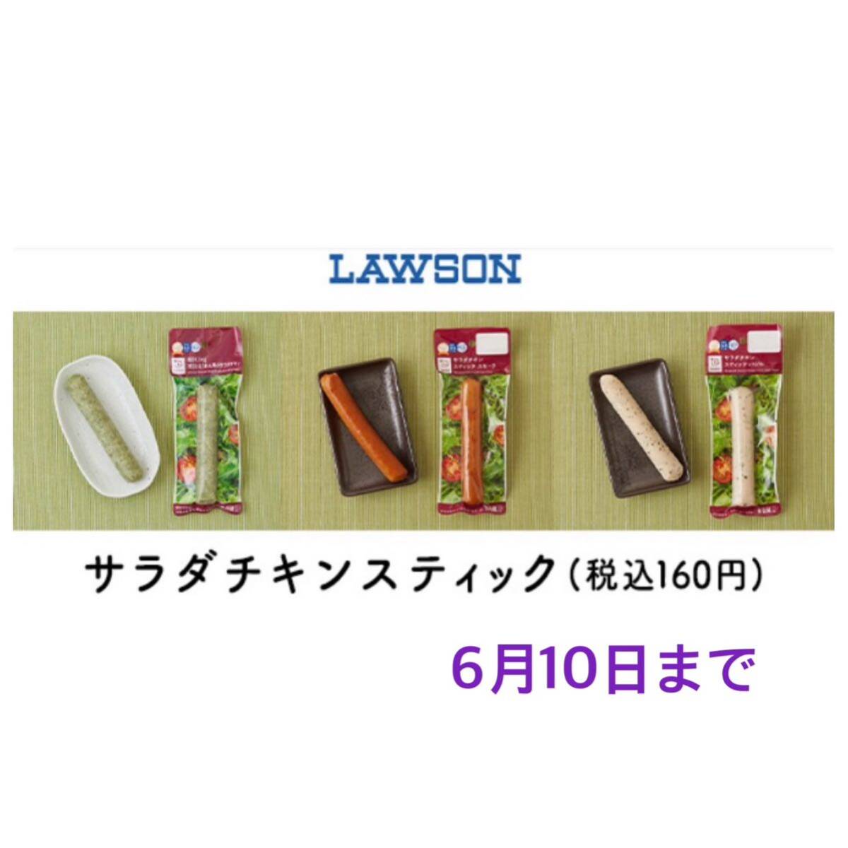  Lawson salad chi gold stick ( tax included 160 jpy ) free exchange ticket 