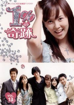 1%の奇跡 13(第25話～最終話) レンタル落ち 中古 DVD 韓国ドラマ_画像1