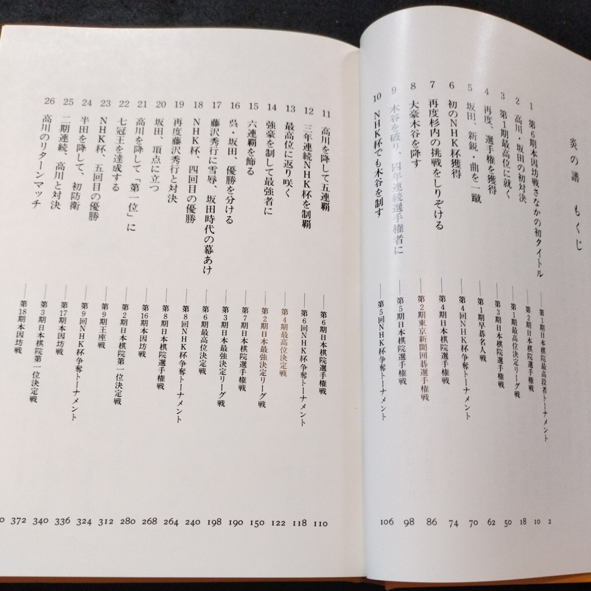 肉筆サイン入り 炎の譜 坂田栄男56タイトルの全記録_画像4