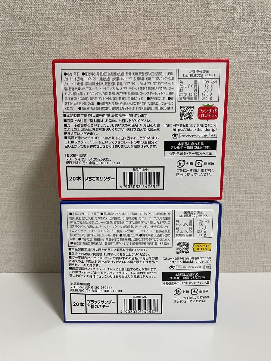 ブラックサンダー　プレミアム　至福のバター　いちごのサンダー　まとめ売り　40個