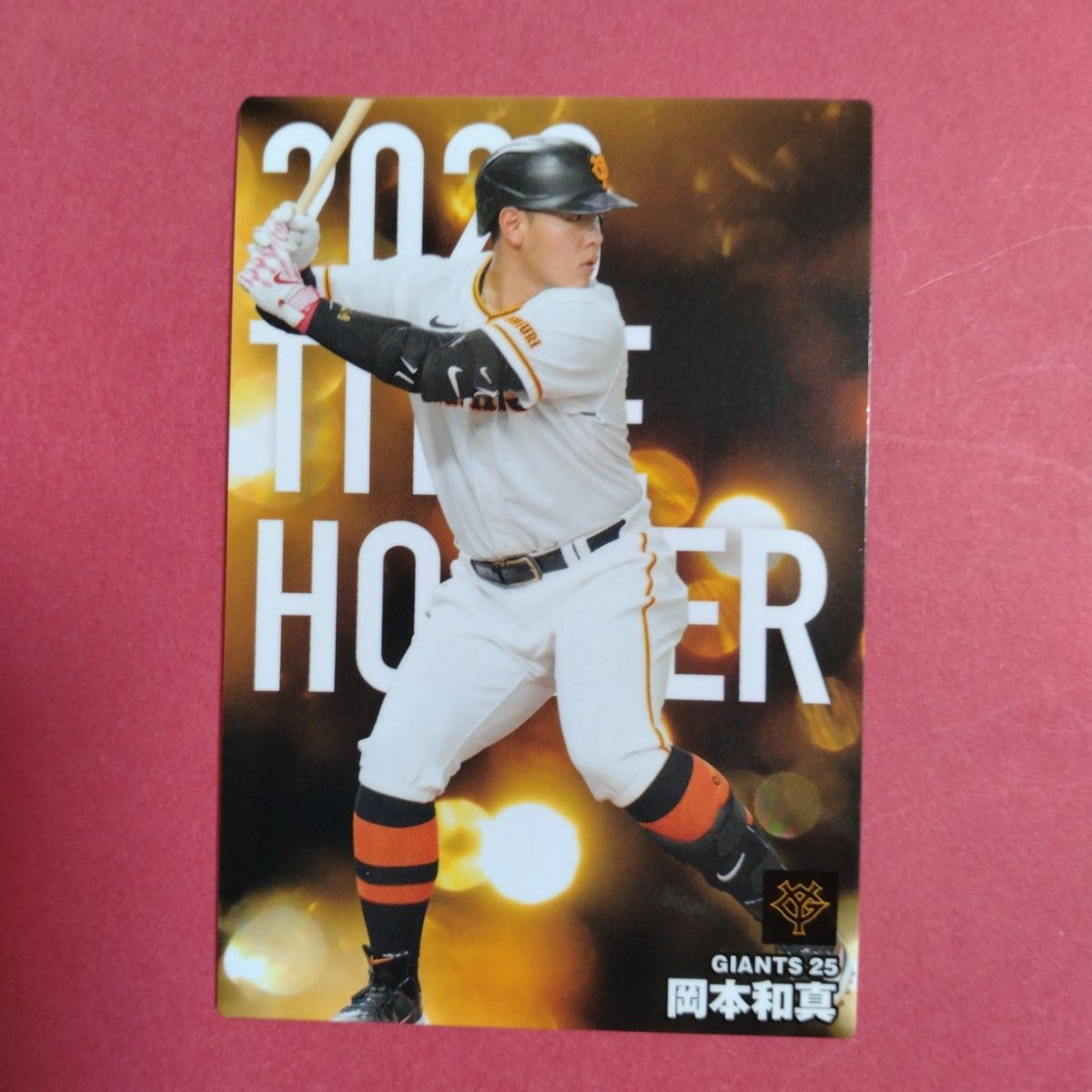 岡本和真 タイトルホルダーカード プロ野球チップス2024第1弾　 読売ジャイアンツ　T-07