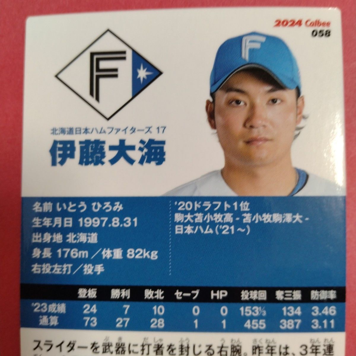 伊藤大海 カード プロ野球チップス2024第1弾　 北海道日本ハムファイターズ レギュラーカード エラーカード