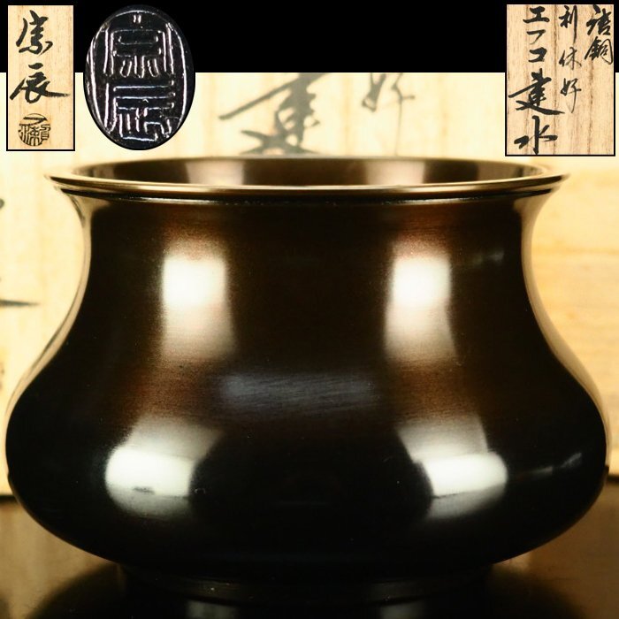 【治】錺師『一ノ瀬宗辰』造　唐銅製　利休好　エフゴ建水☆共箱　幅13.2ｃｍ　茶道具　茶器　本物保証　AU092_画像1