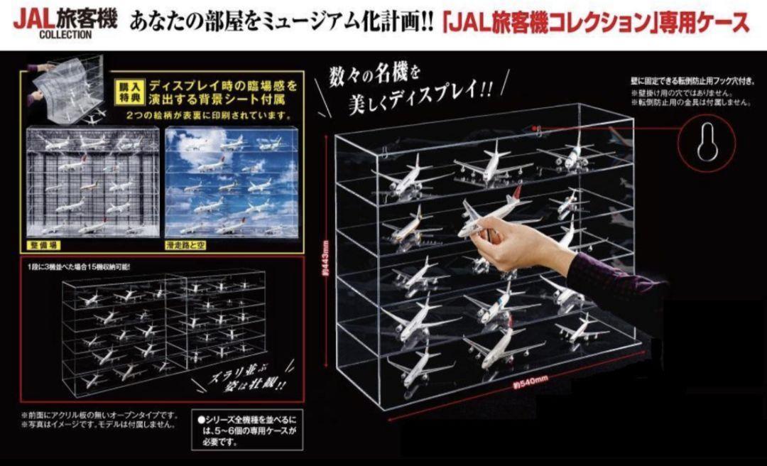 新品未開封 JAL旅客機コレクション 専用ケース 新品未開封 JAL旅客機コレクション 専用ケース