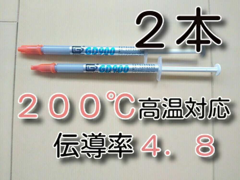 2本 ★送料無料★ ２００℃対応、熱伝導率：4.8W/m GD900         CPUグリス サーマルグリス シリコングリスの画像1