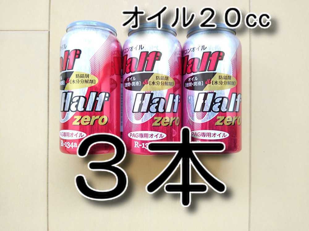 ３本　★送料無料★　 各種添加剤入りカーエアコンオイル　Ｈ＆Ｈ　ＺＥＲＯ缶　PAGオイル　134a　エアコンガス　オイル補充　エアコンガス_画像1