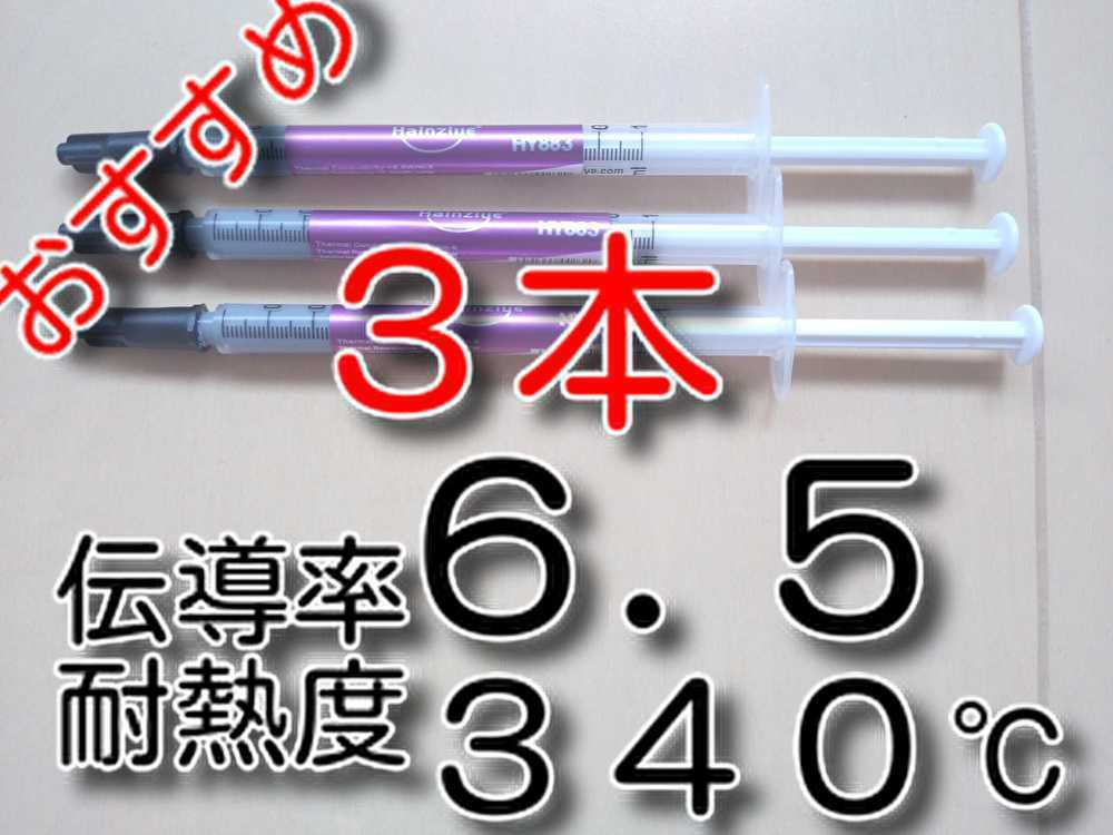 ３本　★1.5ｇ　高性能！★　伝導率：6.5　耐熱340℃　シリコングリス　（純銀配合シルバーグリス）　HY883　CPUグリス　サーマルグリス_画像1