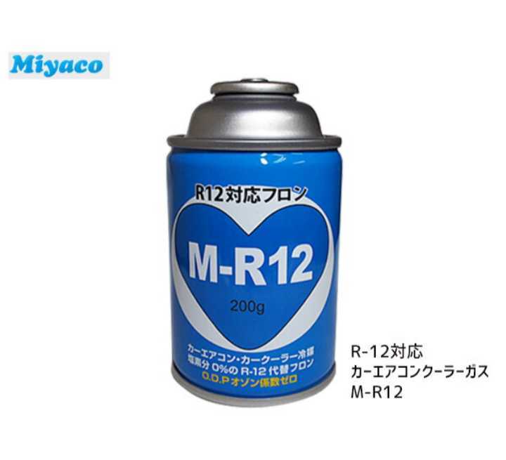 ★送料無料★　R12代替ガス　200ｇ　M-R12　Ｍ－Ｒ１２　MR-12　R12対応　Ｒ１２　旧車　カーエアコンガス　冷媒　クーラーガス