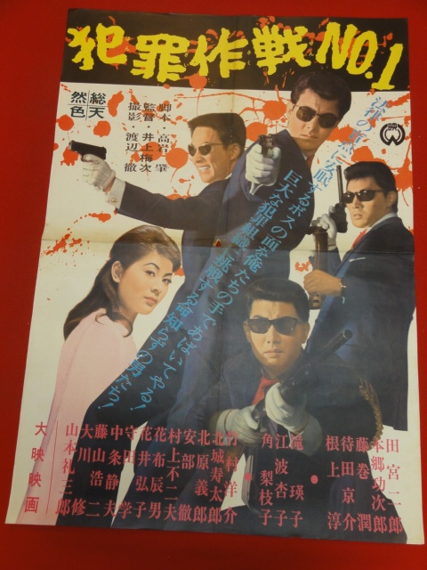 送料無料ライン対応ショップ限定キャンペーン ub40606『犯罪作戦No.1』B2判ポスター 田宮二郎 本郷功次郎 藤巻潤 待田京介 角梨枝子 滝瑛子 江波杏子 その他