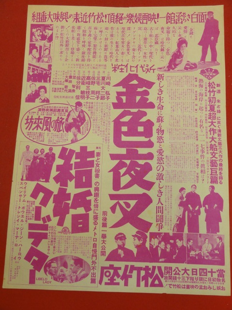 ub40630『金色夜叉』戦前電気館B3判ポスター？チラシ？ 尾崎紅葉　佐野周二　佐分利信　三宅邦子　高峰三枝子_画像1