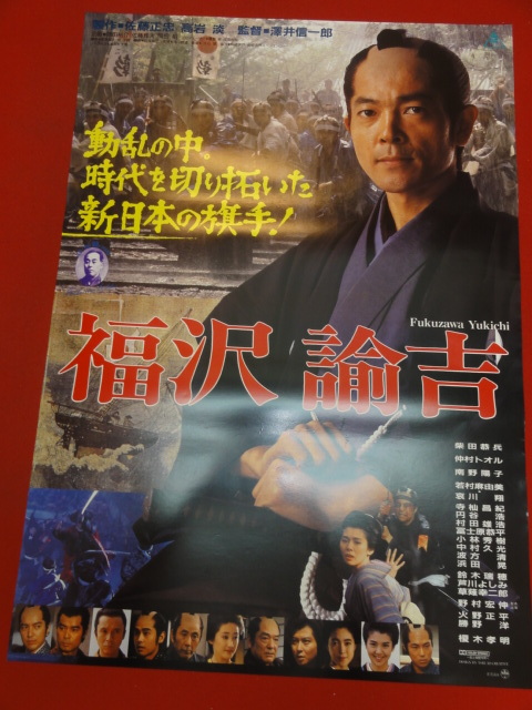 ub40725『福沢諭吉』B2判ポスター 柴田恭兵　榎木孝明　仲村トオル　南野陽子　若村麻由美　哀川翔_画像1