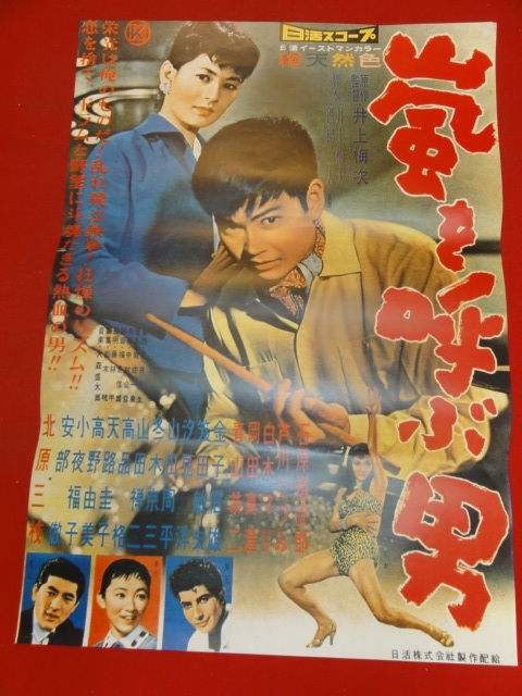 ub41002『嵐を呼ぶ男』B2判復刻ポスター 石原裕次郎　青山恭二　小夜福子　北原三枝　岡田真澄　高野由美　芦川いづみ