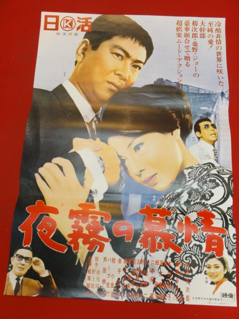 ub41005『夜霧の慕情』B2判復刻ポスター 石原裕次郎　桑野みゆき　芦田伸介　宍戸錠　太田雅子　藤竜也　東恵美子