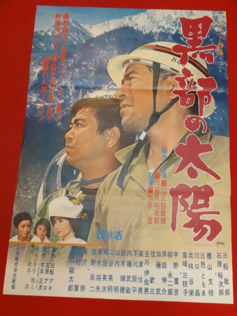 超美品 ub41019『黒部の太陽』B2判ポスター 熊井啓 三船敏郎 石原