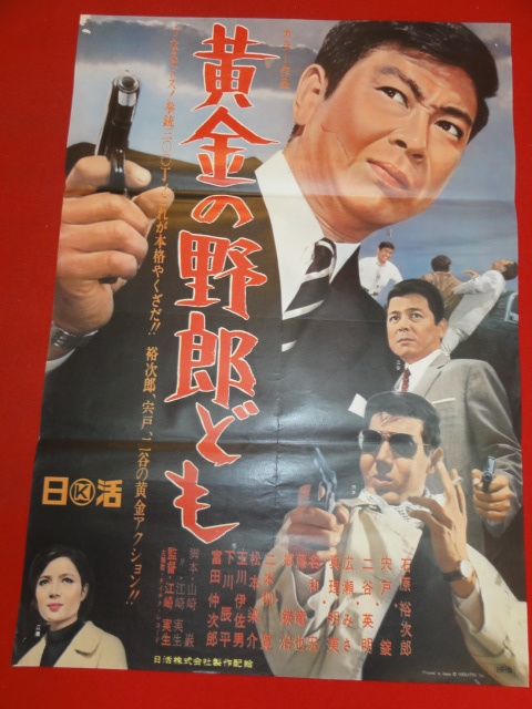 ub41025『黄金の野郎ども』B2判ポスター 石原裕次郎　宍戸錠　二谷英明　広瀬みさ　真理明美　郷えい治　藤竜也