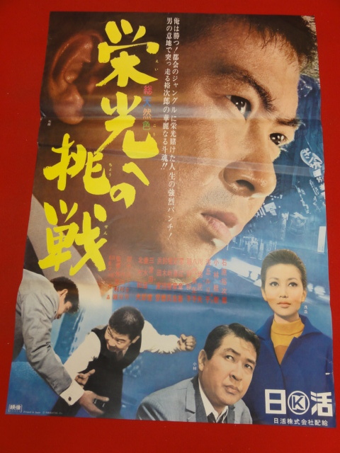 年末のプロモーション大特価! ub41029『栄光への挑戦』B2判ポスター 石原裕次郎 浅丘ルリ子 三津田健 鈴木瑞穂 稲野和子 嵯峨善兵 小林桂樹 進千賀子 その他