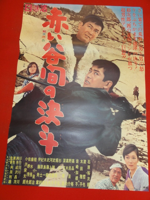 値引 ub41034『赤い谷間の決斗』B2判ポスター 石原裕次郎 渡哲也 岩崎加根子 太田雅子 舛田利雄 木島一郎 その他