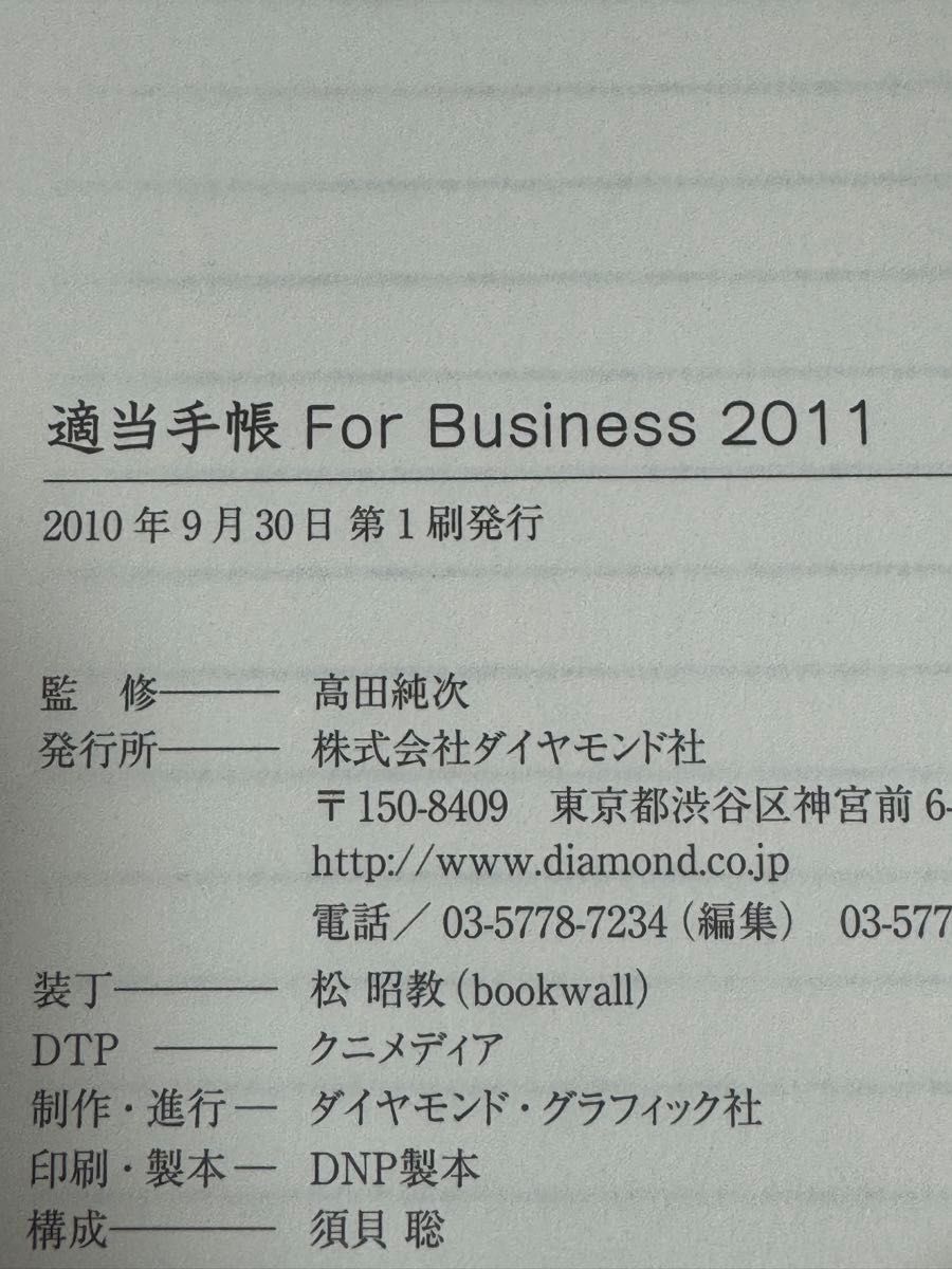適当手帳 For Business 2011 高田純次 初版