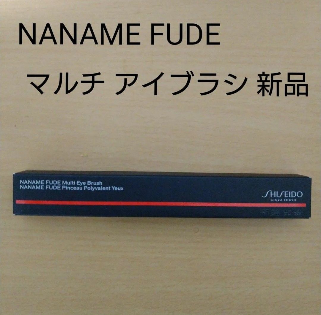 SHISEIDO メーキャップ NANAME FUDE マルチ アイブラシ