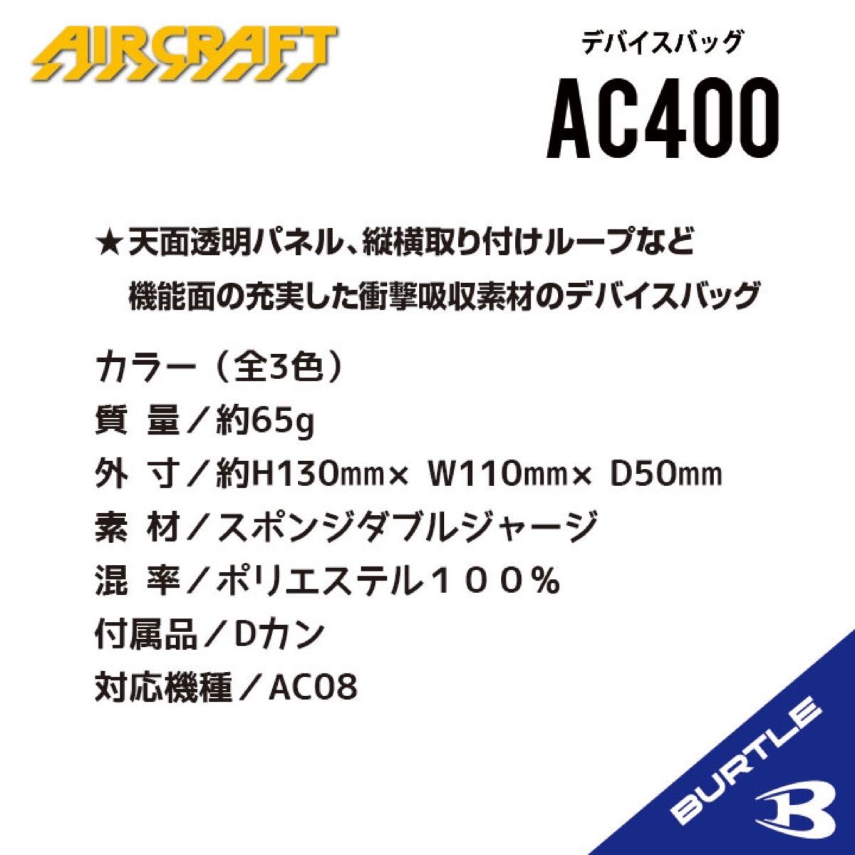 【AC400ブラック】バートル　デバイスバッグ　エアークラフト　2024年新作モデル　空調服