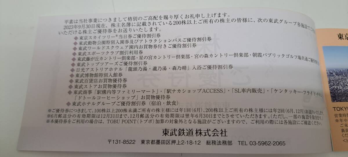 ★全て未使用！ 送料無料！ 東武鉄道 株主ご優待券 冊子 有効期限 2024年6月30日 ！の画像2