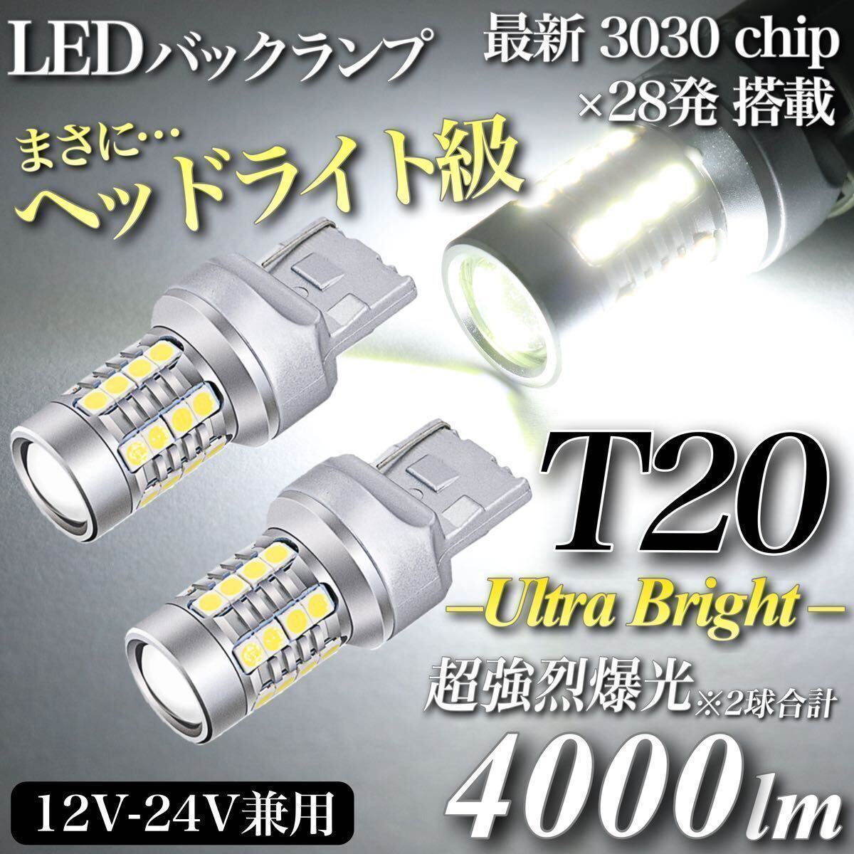 【送料無料】4000lm ヘッドライト級 超爆光 驚異 T20 LED バックランプ キャンセラー内蔵 6500K 純白 New 3030チップ 28発 無極性 2個入_画像1