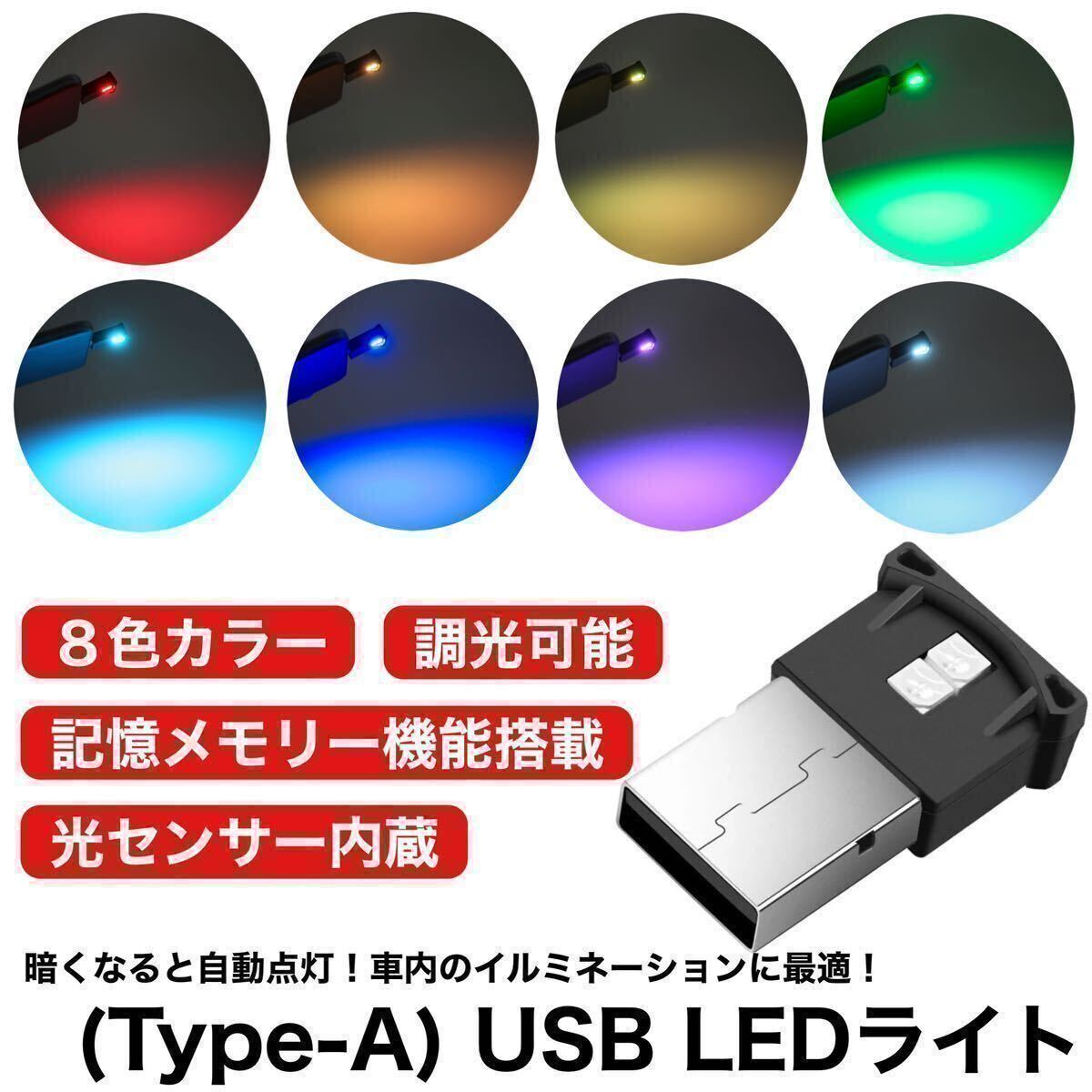 【送料無料】8色 カラー RGB USB LED イルミライト 車内 イルミネーション 光センサー 調光 記憶メモリー付 車内照明 1個入_画像1