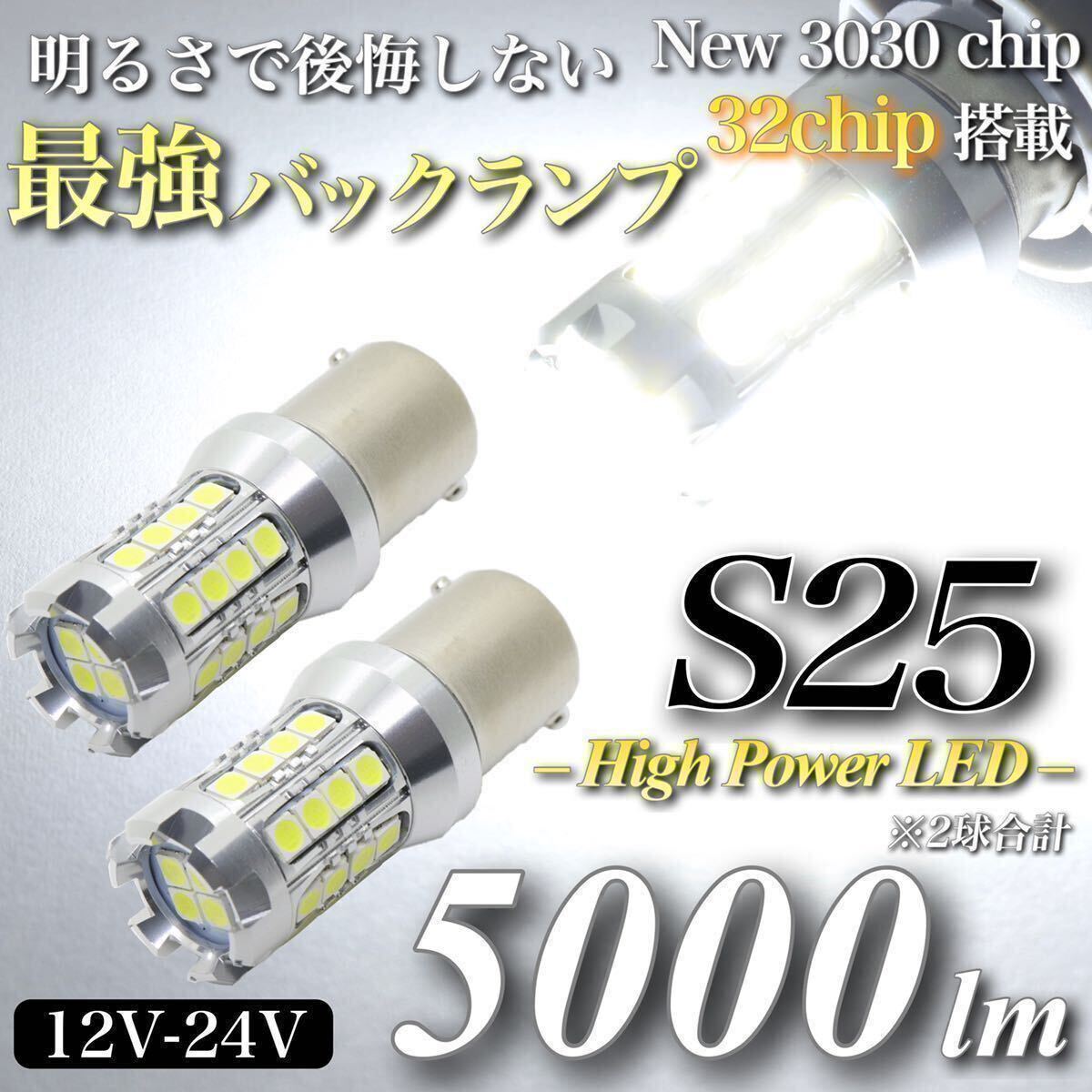 【アウトレット品】超爆光 驚異 5000lm ヘッドライト級 S25 BA15S 180° 平行ピン LED バックランプ キャンセラー 32発 無極性 2個入_画像1