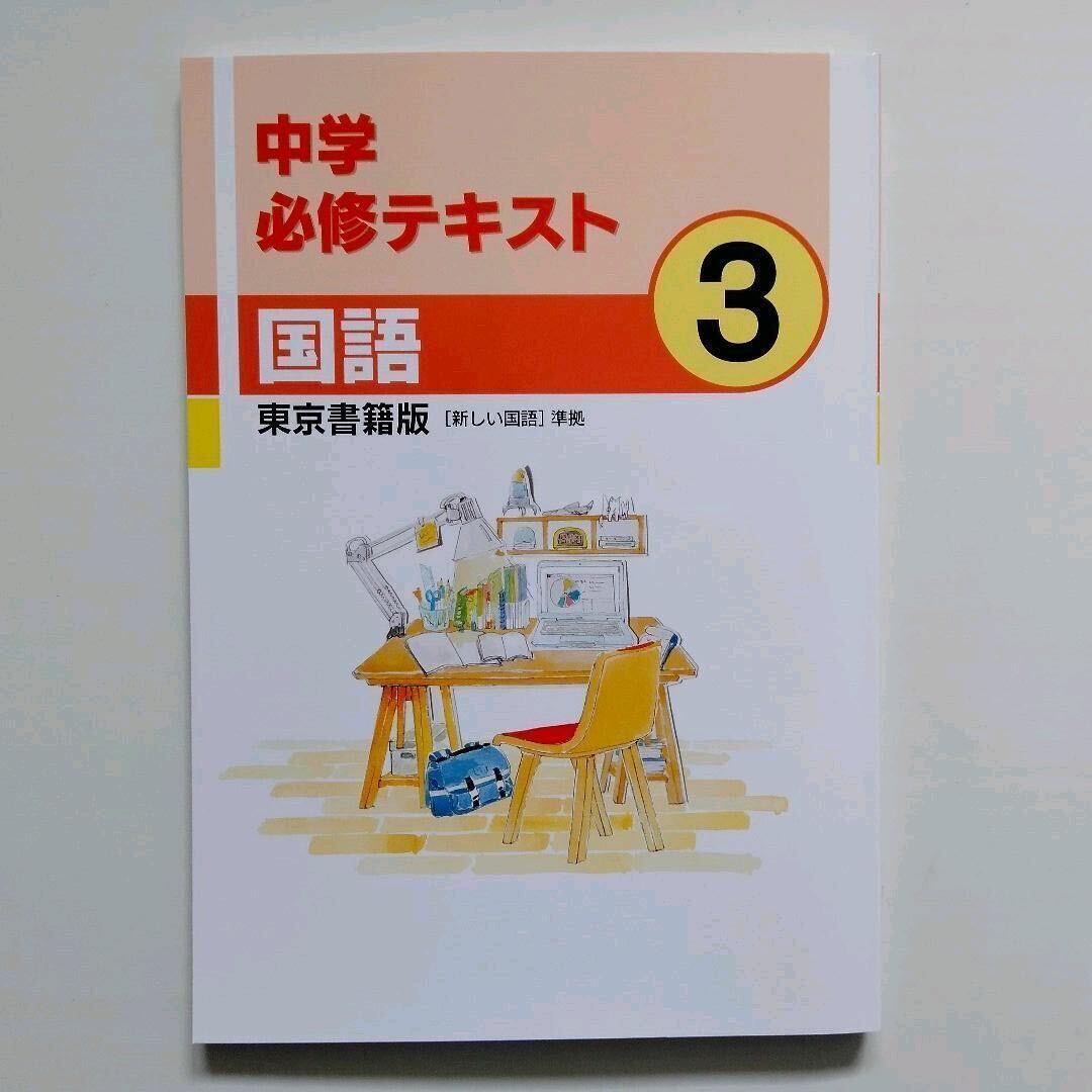 中学必修テキスト　中３　国語　東京書籍準拠　現行最新版、解答・サポートブック付属　新品未使用