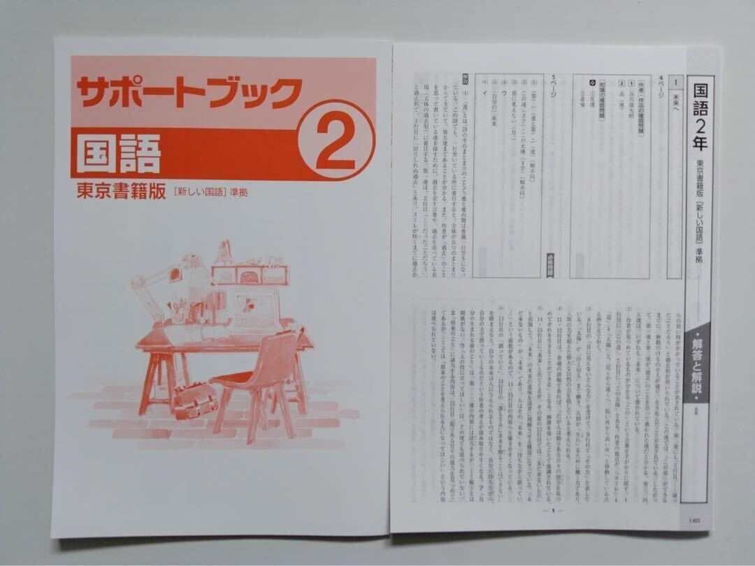 中学必修テキスト　中2　国語　東京書籍準拠　現行最新版、解答・サポートブック付属　新品未使用　送料無料