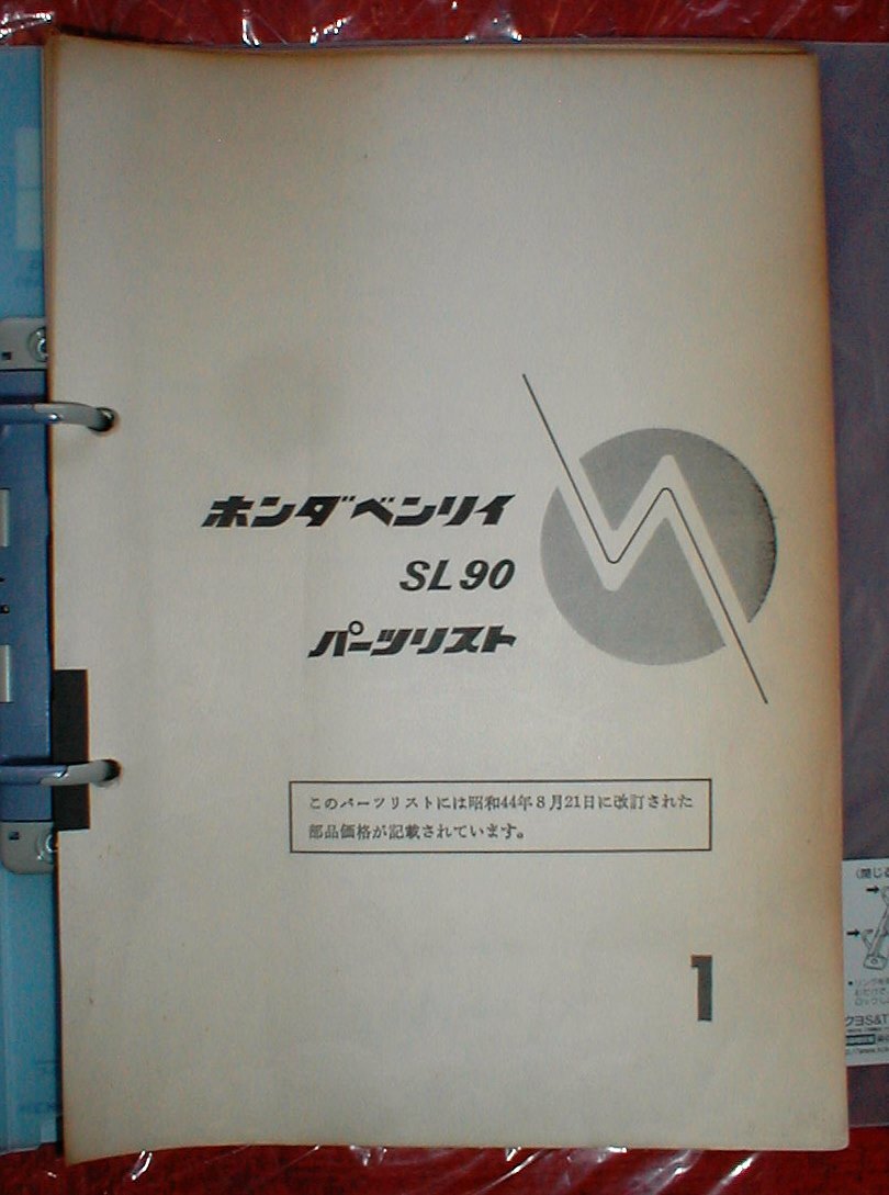 ☆★ホンダ★初期型ベンリイＳＬ９０/１９６９年～【パーツリスト/ＰＬ/原本/業務用/良品】★☆_画像2