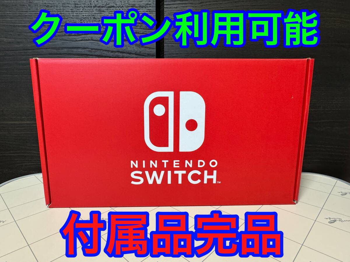 ★ニンテンドースイッチ本体(付属品完備) オマケ付き☆初期化/動作確認済★任天堂 Nintendo Switch_画像3