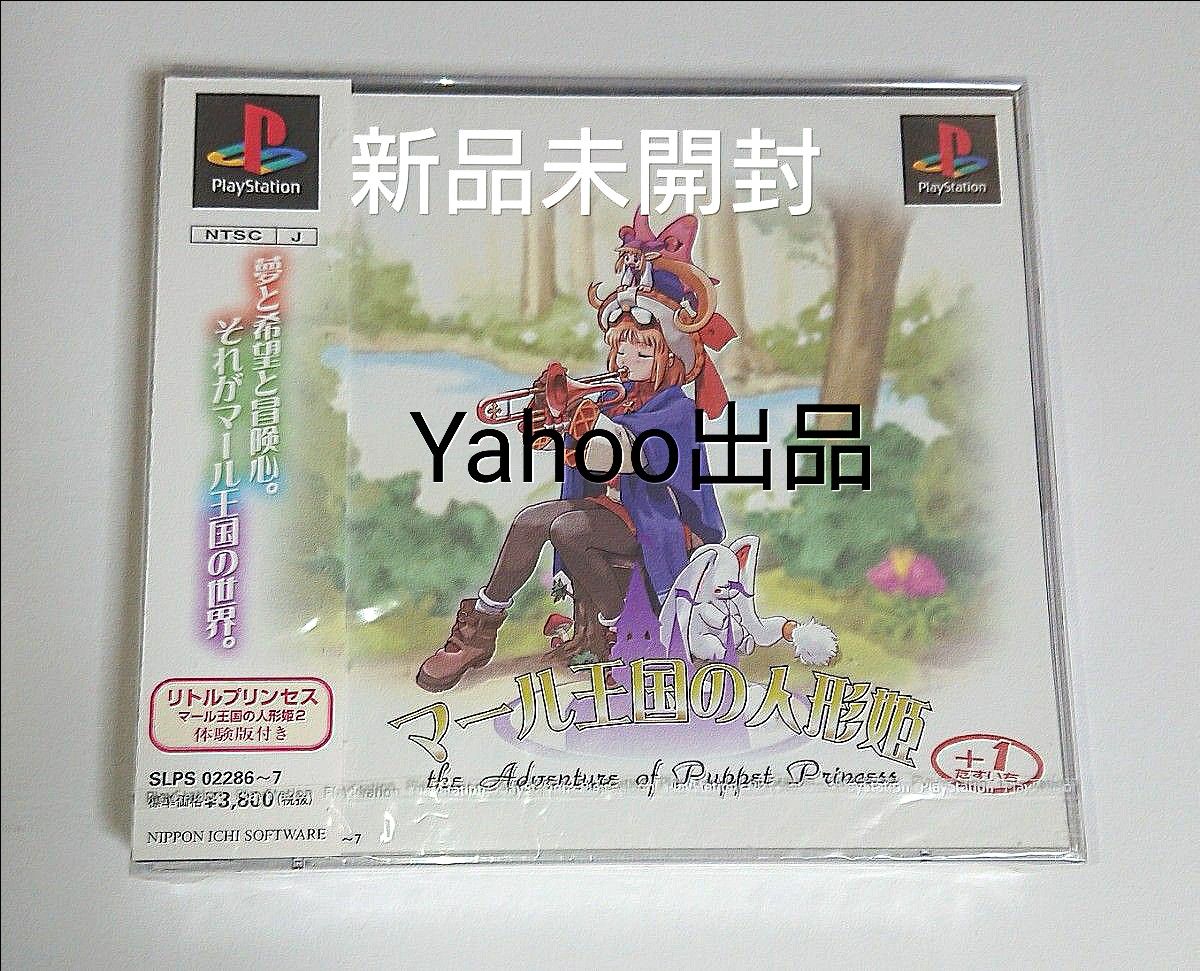マール王国の人形姫（たすいち）新品未開封 PlayStation プレイステーション PSソフト 