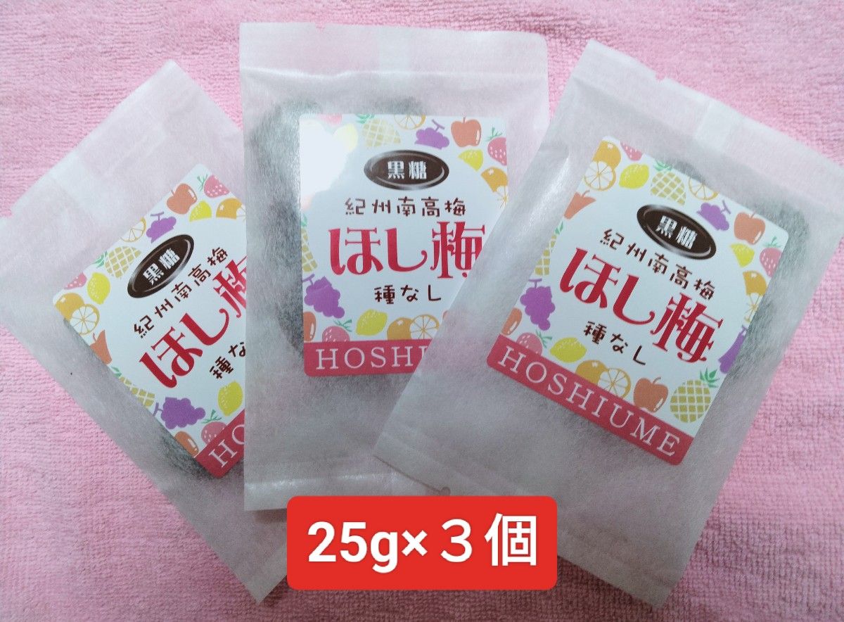 黒糖ほし梅 25g×3 種抜き 紀州南高梅使用 減塩製法 