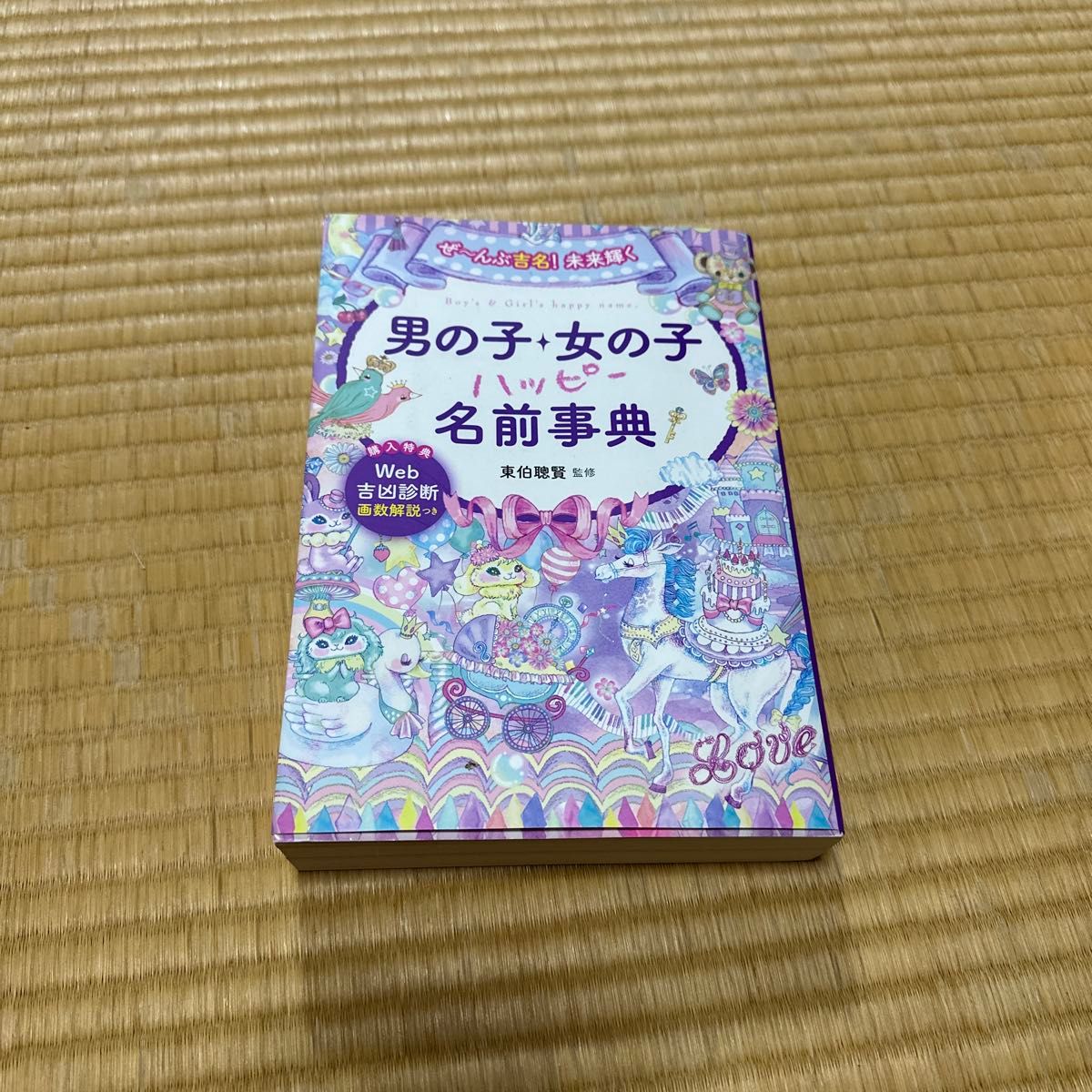 ぜ～んぶ吉名！未来輝く男の子・女の子ハッピー名前事典 （ぜ～んぶ吉名！未来輝く） 東伯聰賢／監修