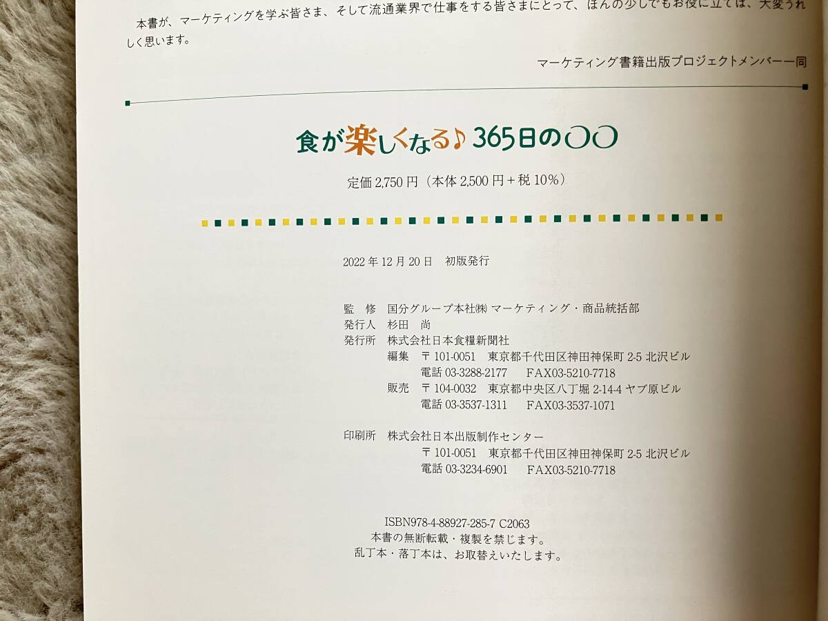 国分グループ本社マーケティング・商品統括部 食が楽しくなる♪365日の〇〇　株式会社日本食糧新聞社　定価2,750円_画像2