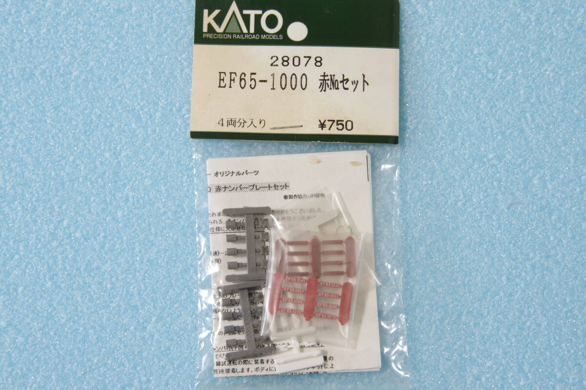 【即決】 KATO EF65-1000 赤ナンバーセット 28078/028078 送料無料_画像2