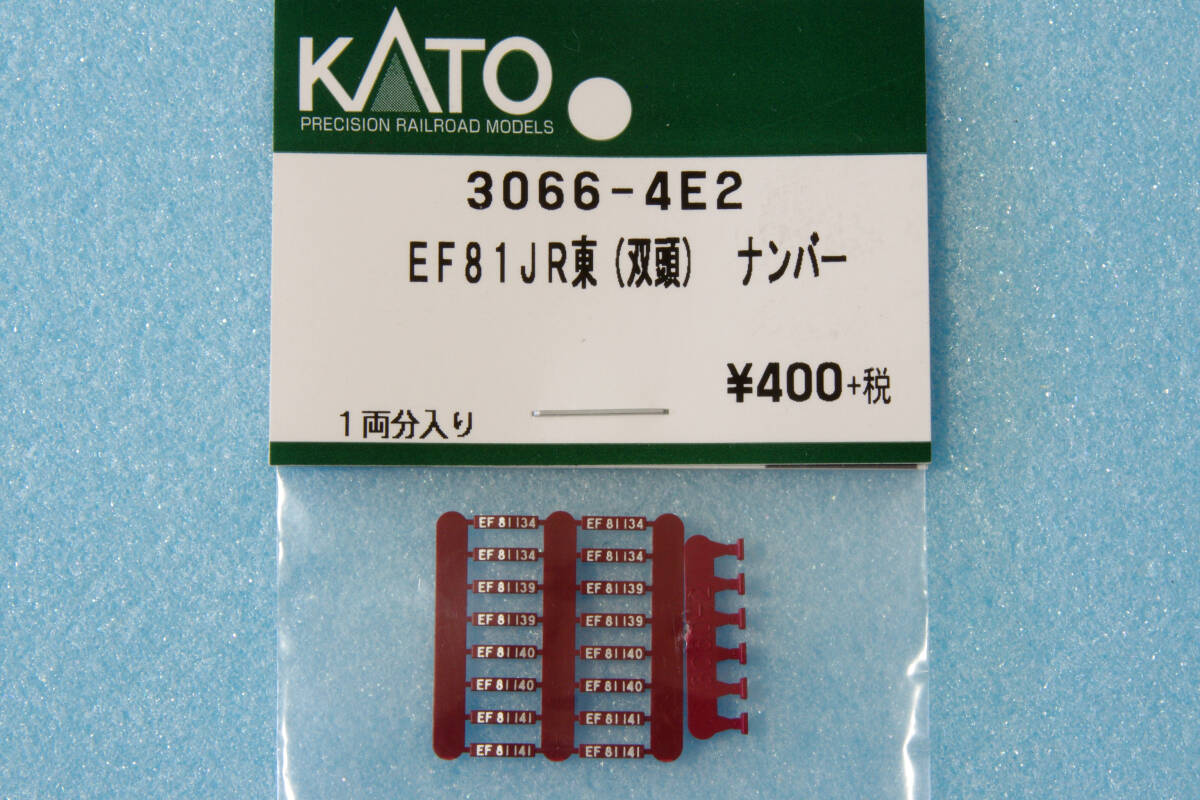 KATO EF81 JR東日本色 (双頭連結器付) ナンバープレート 3066-4E2 3066-4 送料無料_画像1