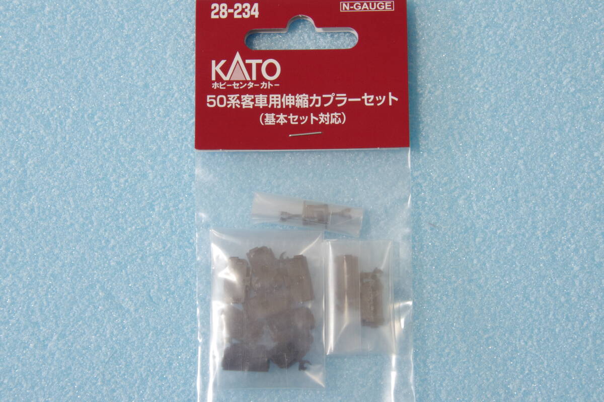 【即決】 KATO 50系 客車用 伸縮カプラーセット 28-234 送料無料_画像1
