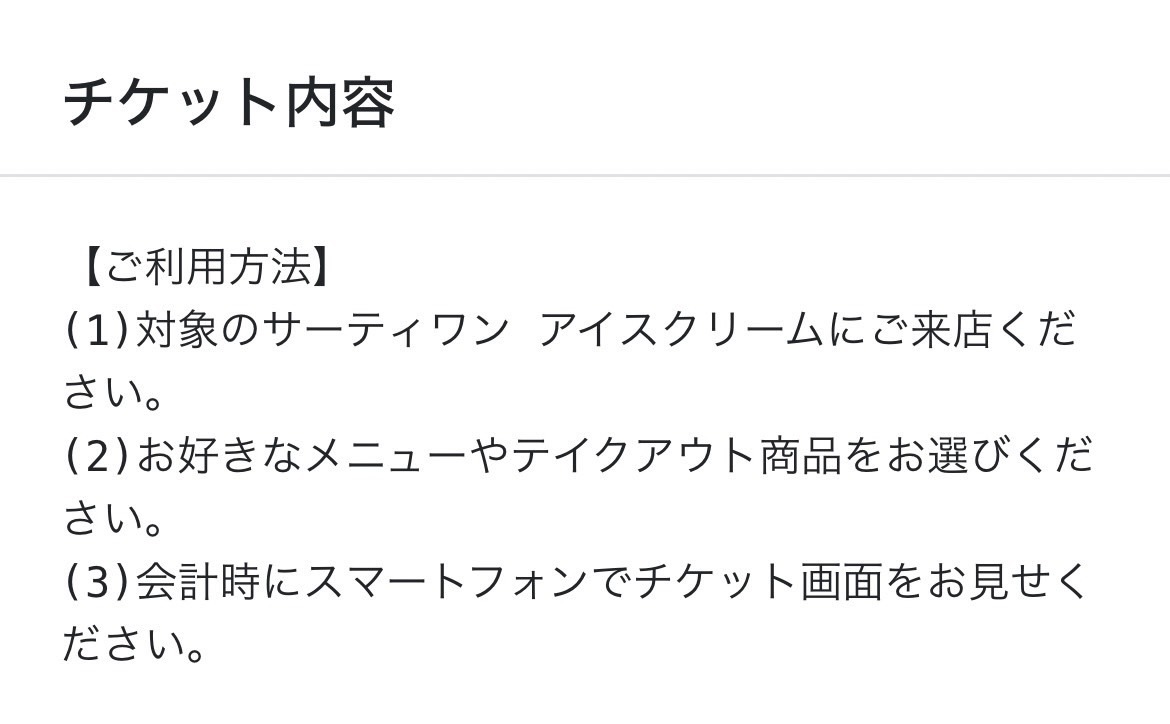 期限7/30 サーティワン サーティーワン 商品券 クーポン ギフト チケット 無料券 引換券 500円の画像2