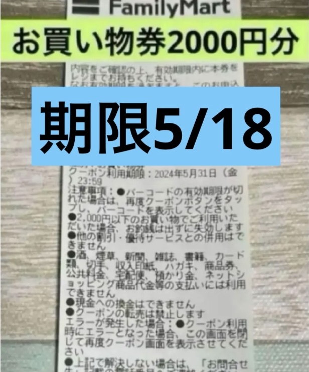 ファミリーマート ファミマ 引換券 無料券 割引券 クーポン 2000円分 ローソン セブンイレブンの画像1