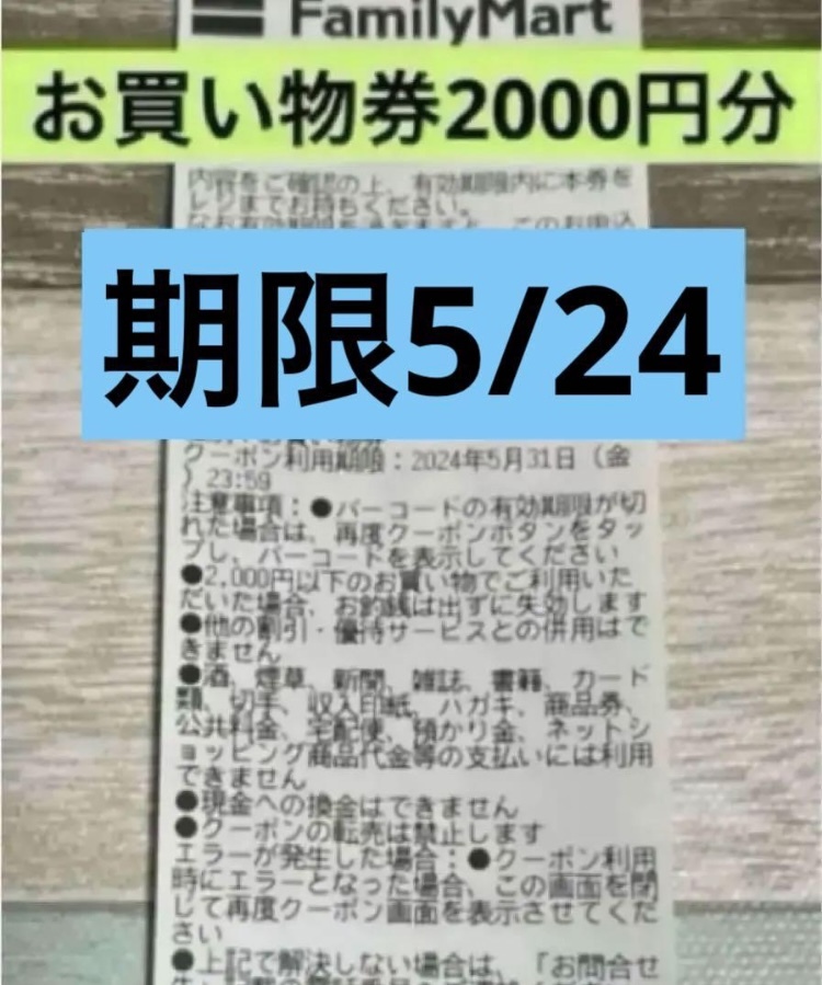 ファミリーマート　ファミマ　お買い物券　無料券　割引券　クーポン　2000円分　引換券_画像1