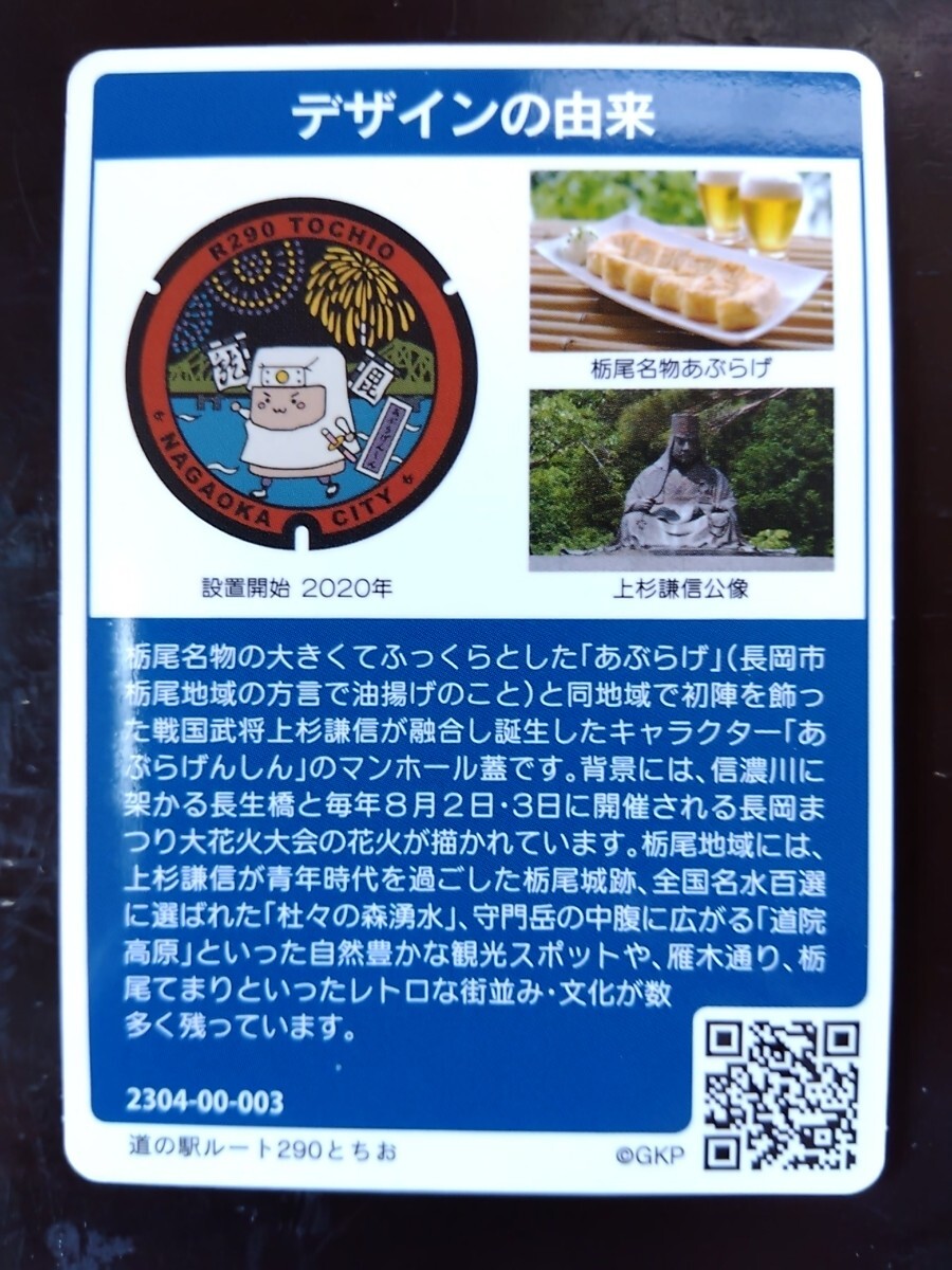  manhole card Niigata prefecture Nagaoka city (2304-00-003)