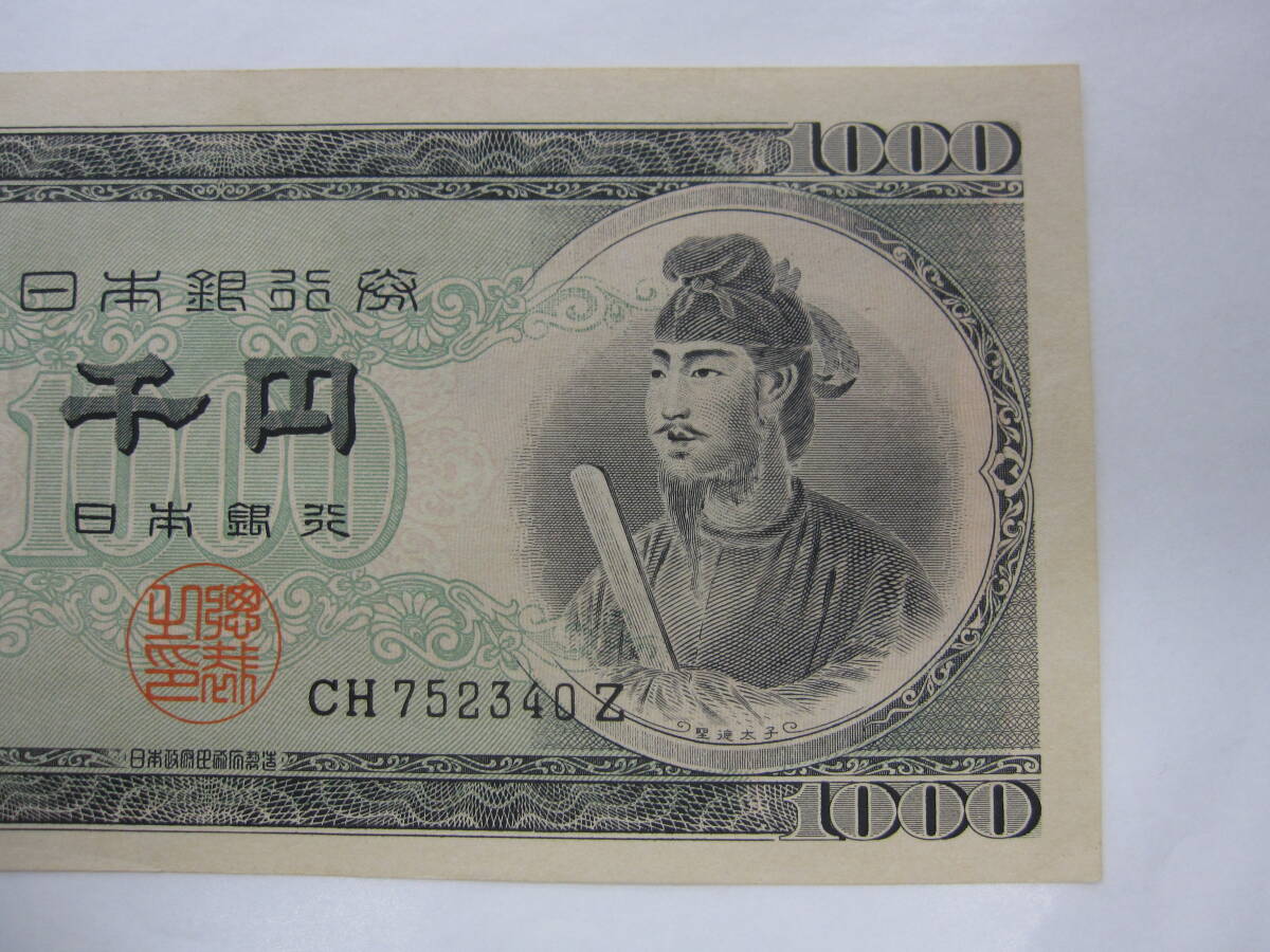 ★☆聖徳太子 1000円　紙幣　千円　日本銀行券 1000円札　CH752340Z☆★_画像4