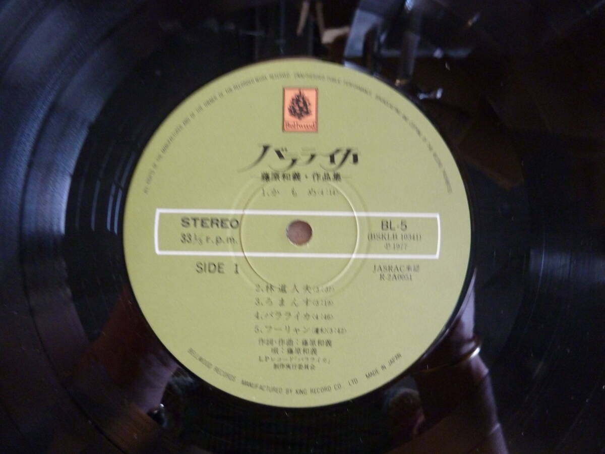 $020 【バラライカ 藤原和義 BL-5】LP 当時物 レコード 和モノ フォーク・ロック 1977年 70S 70年代 自主盤? 自主製作盤? マイナー盤の画像5