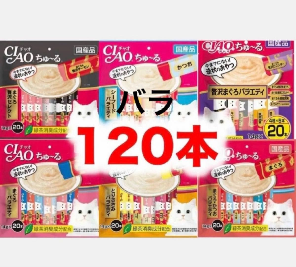 チャオ ちゅーる 120本 バラ まぐろ贅沢 シーフード　まぐろ かつお バラエティ 国産 いなば 猫用 おやつ ちゅ～る