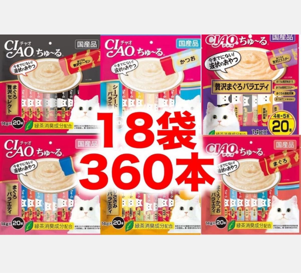 チャオ ちゅーる 18袋　360本　まぐろ贅沢 シーフード　まぐろ かつお ささみ バラエティ いなば 猫用 おやつ ちゅ～る