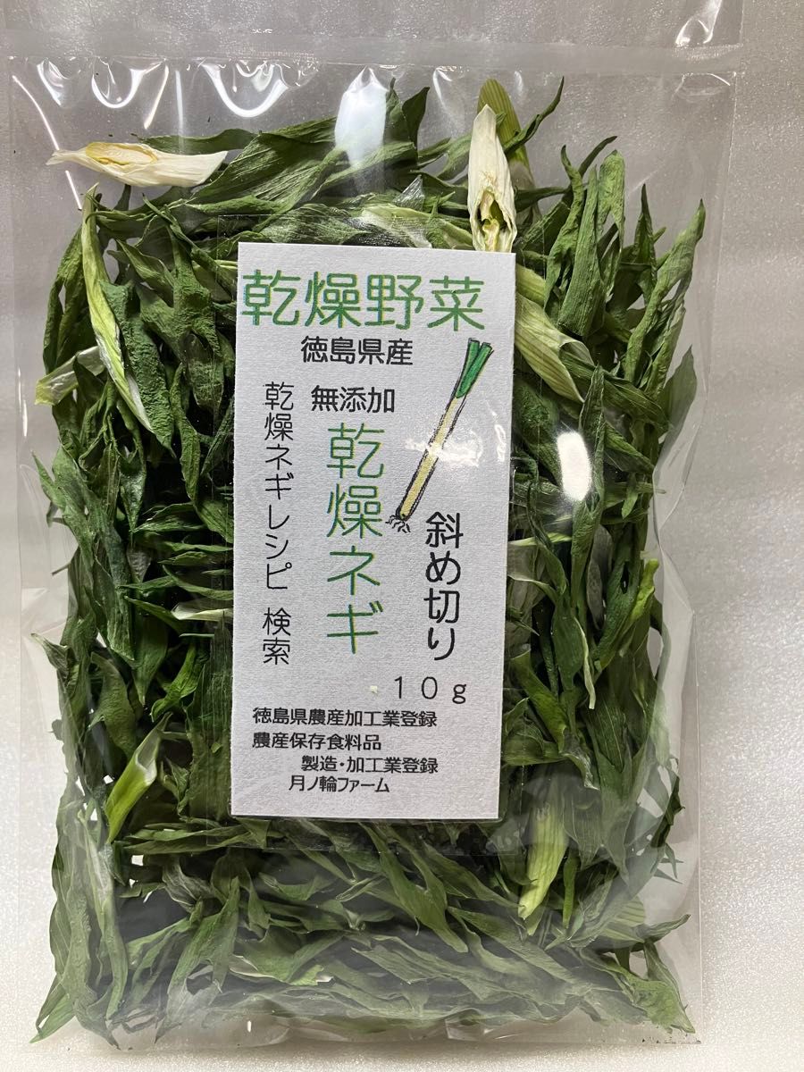 乾燥野菜　ねぎ斜め切り10g２袋セット【徳島県産無添加】九条ねぎ使用　農薬不使用　乾燥剤入り