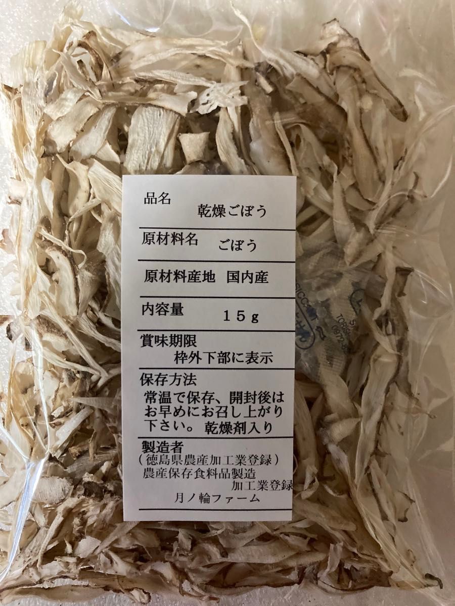 乾燥野菜　ごぼう15g 2袋セット【国内産・無添加】 乾燥剤入り